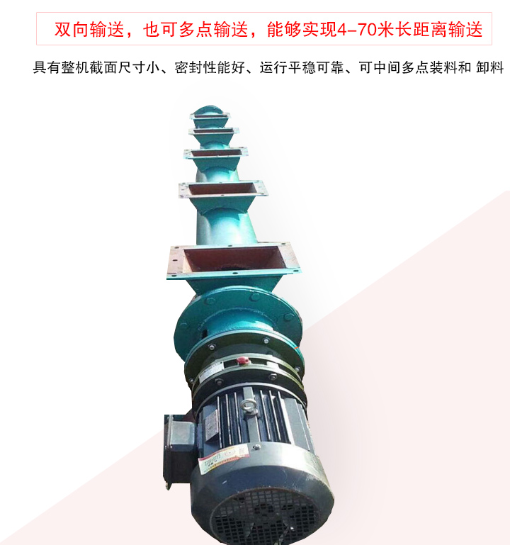 長距離螺旋輸送機有整機截面尺寸小、密封性能好、運行平穩可靠、可中間多點裝料和 卸料